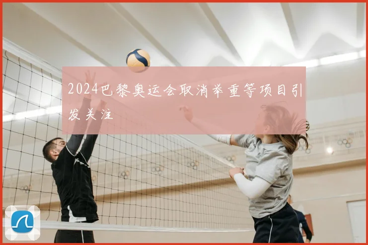 2024巴黎奥运会取消举重等项目引发关注
