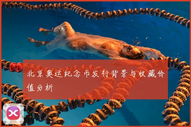 北京奥运纪念币发行背景与收藏价值分析