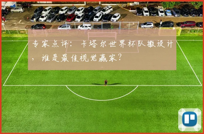 专家点评:卡塔尔世界杯队徽设计,谁是最佳视觉赢家?