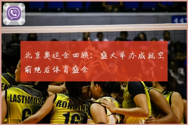 北京奥运会回顾:盛大举办成就空前绝后体育盛会