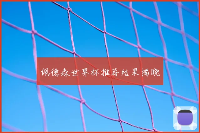 佩德森世界杯推荐结果揭晓
