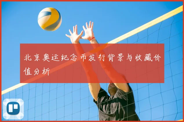 北京奥运纪念币发行背景与收藏价值分析