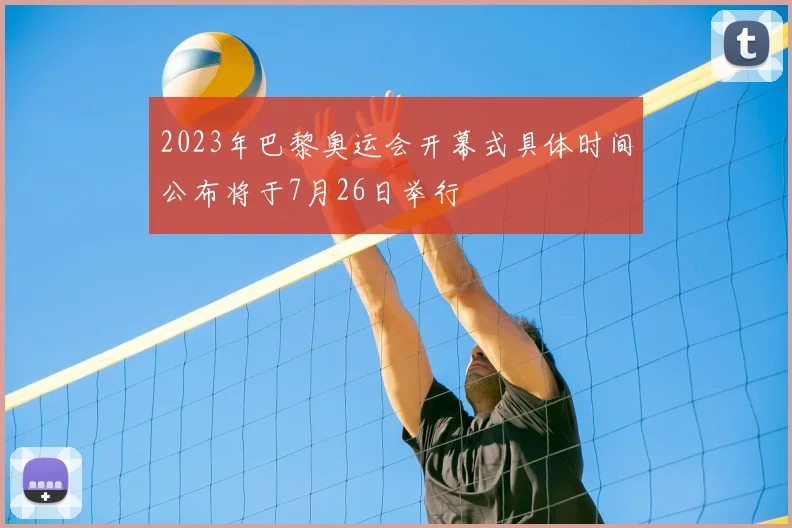 2023年巴黎奥运会开幕式具体时间公布将于7月26日举行