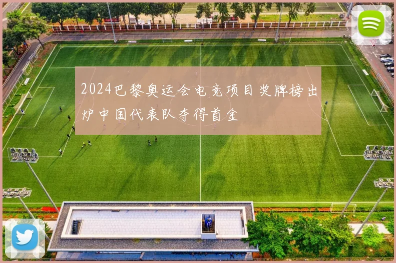 2024巴黎奥运会电竞项目奖牌榜出炉中国代表队夺得首金