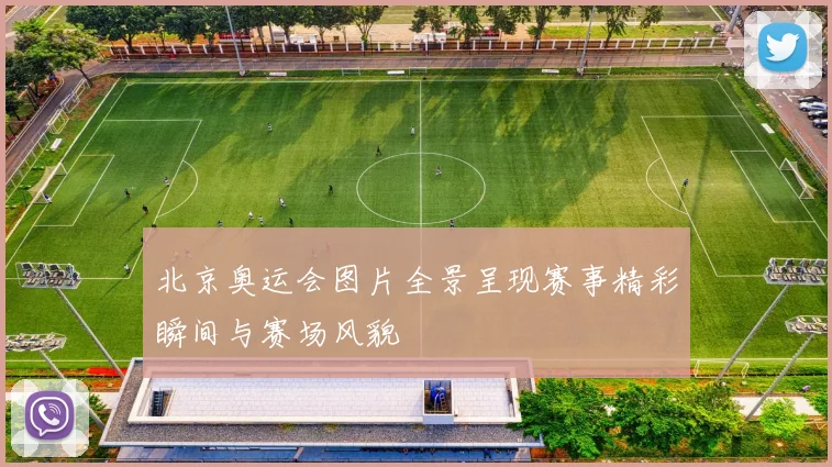 北京奥运会图片全景呈现赛事精彩瞬间与赛场风貌