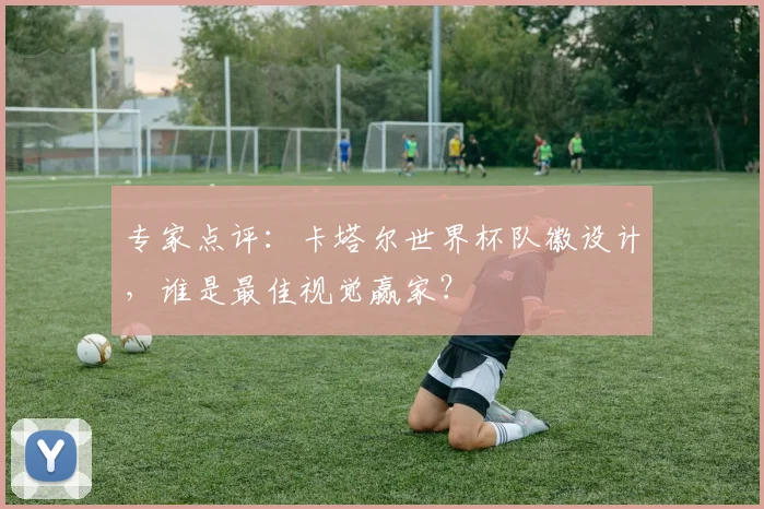 专家点评:卡塔尔世界杯队徽设计,谁是最佳视觉赢家?