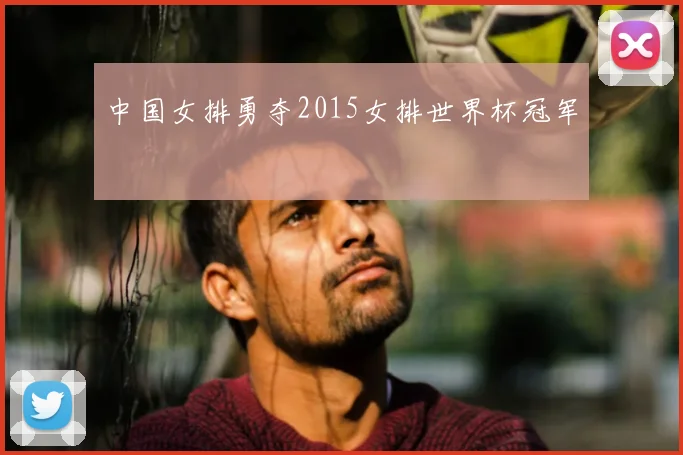 中国女排勇夺2015女排世界杯冠军
