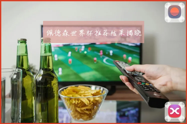 佩德森世界杯推荐结果揭晓