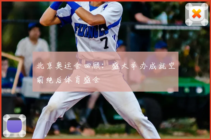 北京奥运会回顾:盛大举办成就空前绝后体育盛会