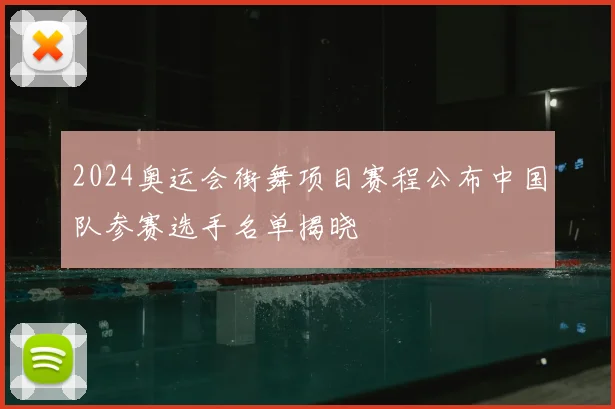 2024奥运会街舞项目赛程公布中国队参赛选手名单揭晓