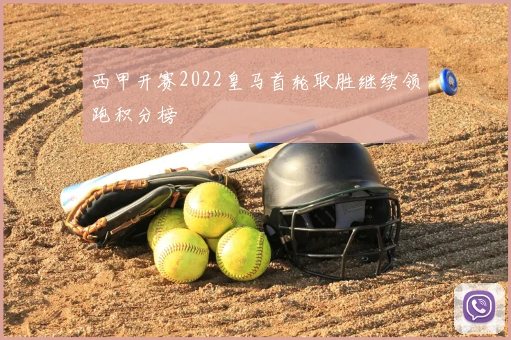 西甲开赛2022皇马首轮取胜继续领跑积分榜