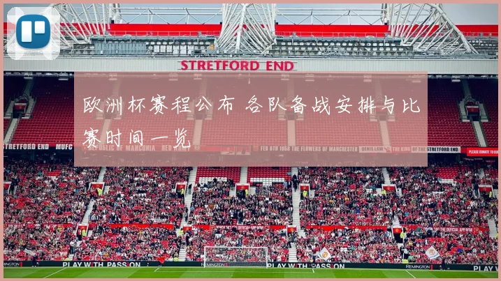 欧洲杯赛程公布 各队备战安排与比赛时间一览