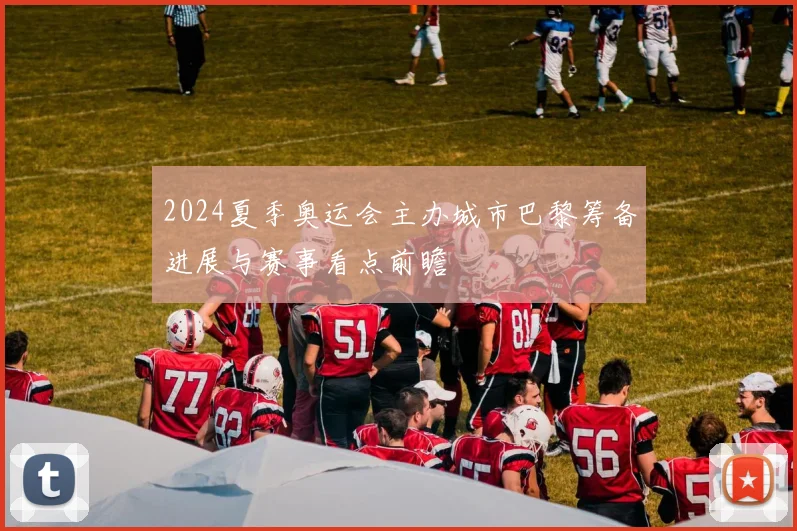 2024夏季奥运会主办城市巴黎筹备进展与赛事看点前瞻