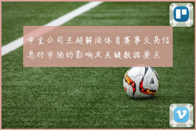 中金公司王超解读体育赛事交易信息对市场的影响及关键数据要点