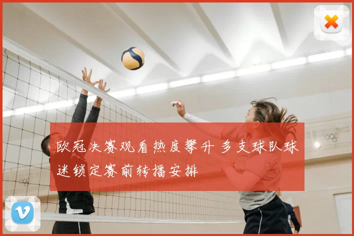 欧冠决赛观看热度攀升 多支球队球迷锁定赛前转播安排