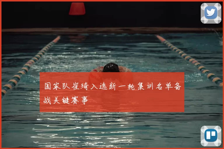 国家队崔琦入选新一轮集训名单备战关键赛事