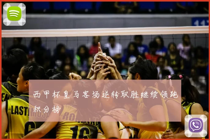 西甲杯皇马客场逆转取胜继续领跑积分榜