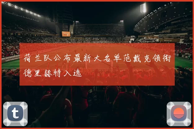 荷兰队公布最新大名单范戴克领衔德里赫特入选