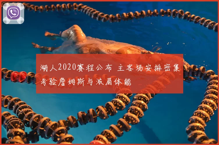 湖人2020赛程公布 主客场安排密集考验詹姆斯与浓眉体能