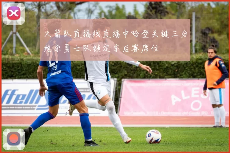 火箭队直播线直播中哈登关键三分绝杀勇士队锁定季后赛席位